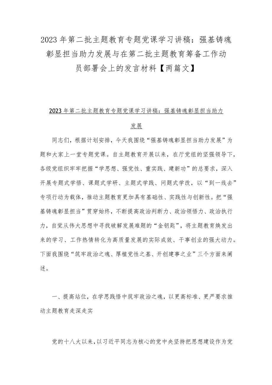 2023年第二批主题教育专题党课学习讲稿：强基铸魂彰显担当助力发展与在第二批主题教育筹备工作动员部署会上的发言材料【两篇文】.docx_第1页