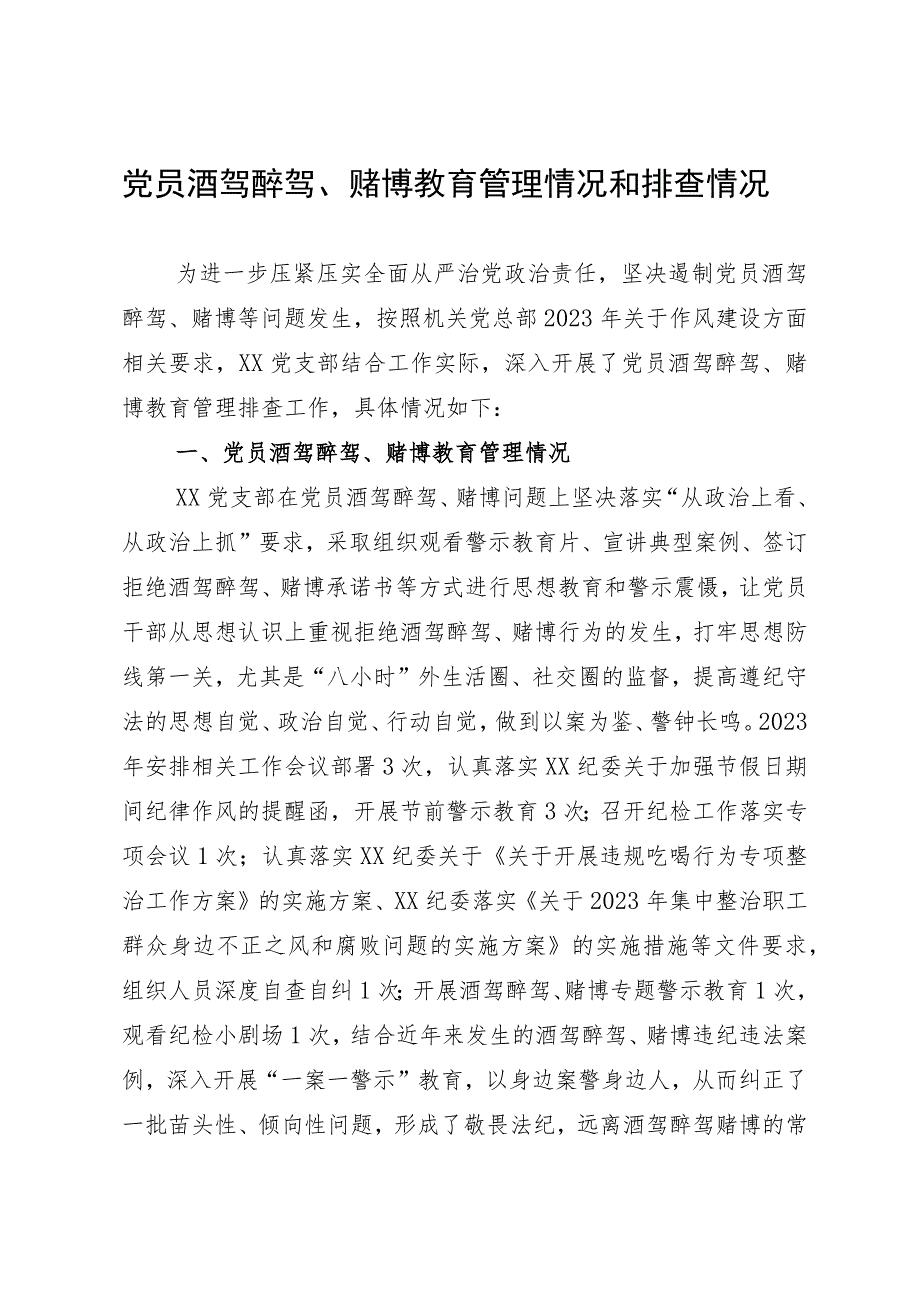 党员酒驾醉驾、赌博教育管理情况和排查情况报告.docx_第1页