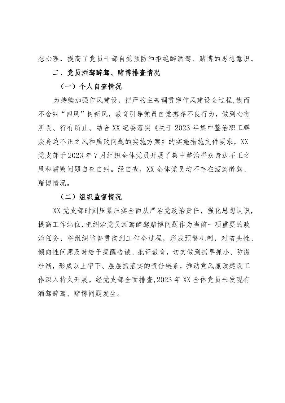 党员酒驾醉驾、赌博教育管理情况和排查情况报告.docx_第2页