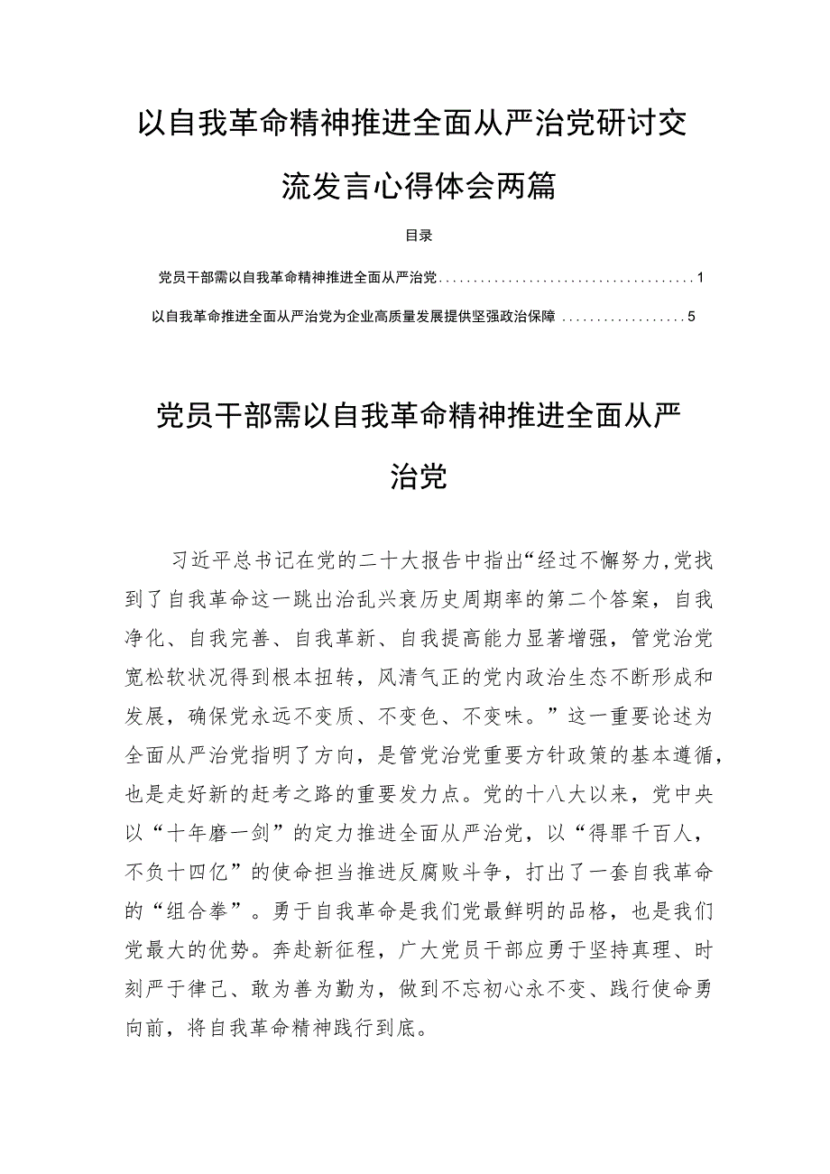 以自我革命精神推进全面从严治党研讨交流发言心得体会两篇.docx_第1页