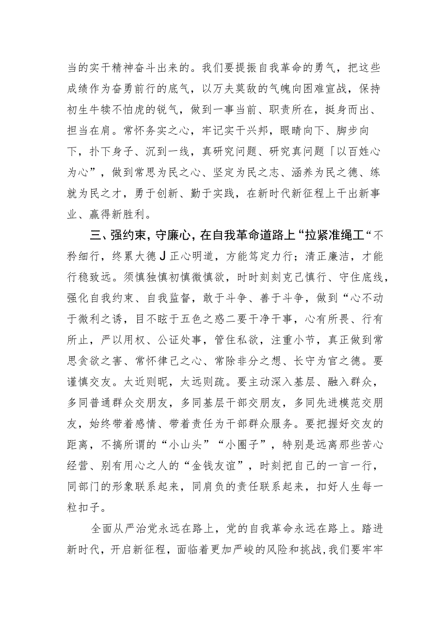 以自我革命精神推进全面从严治党研讨交流发言心得体会两篇.docx_第3页