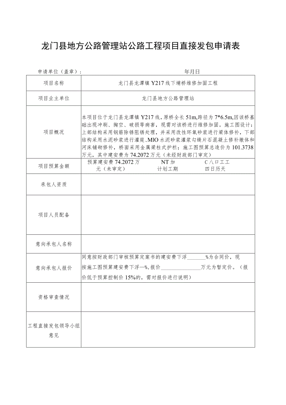 龙门县地方公路管理站公路工程项目直接发包申请表.docx_第1页