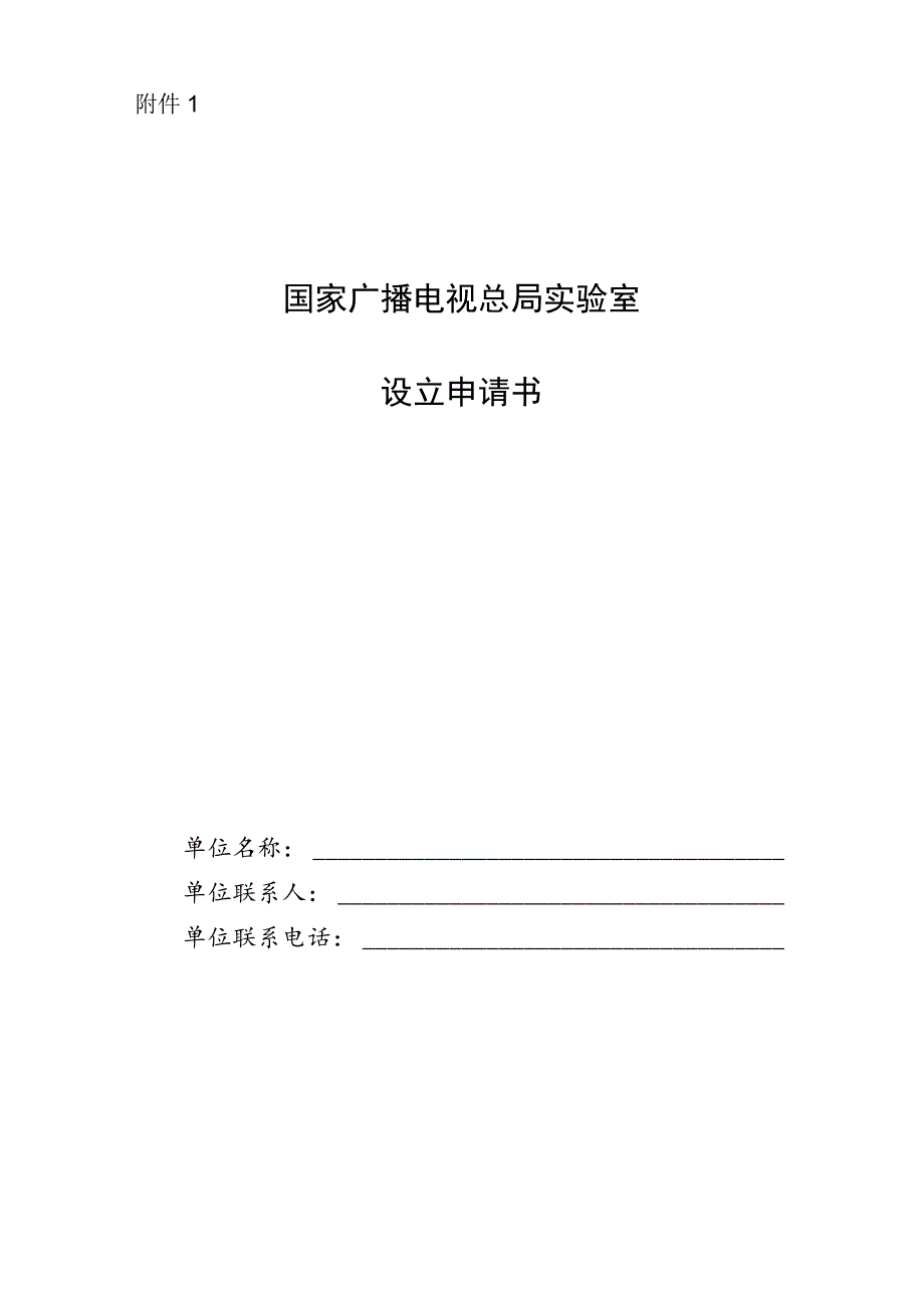 国家广播电视总局实验室设立申请书.docx_第1页