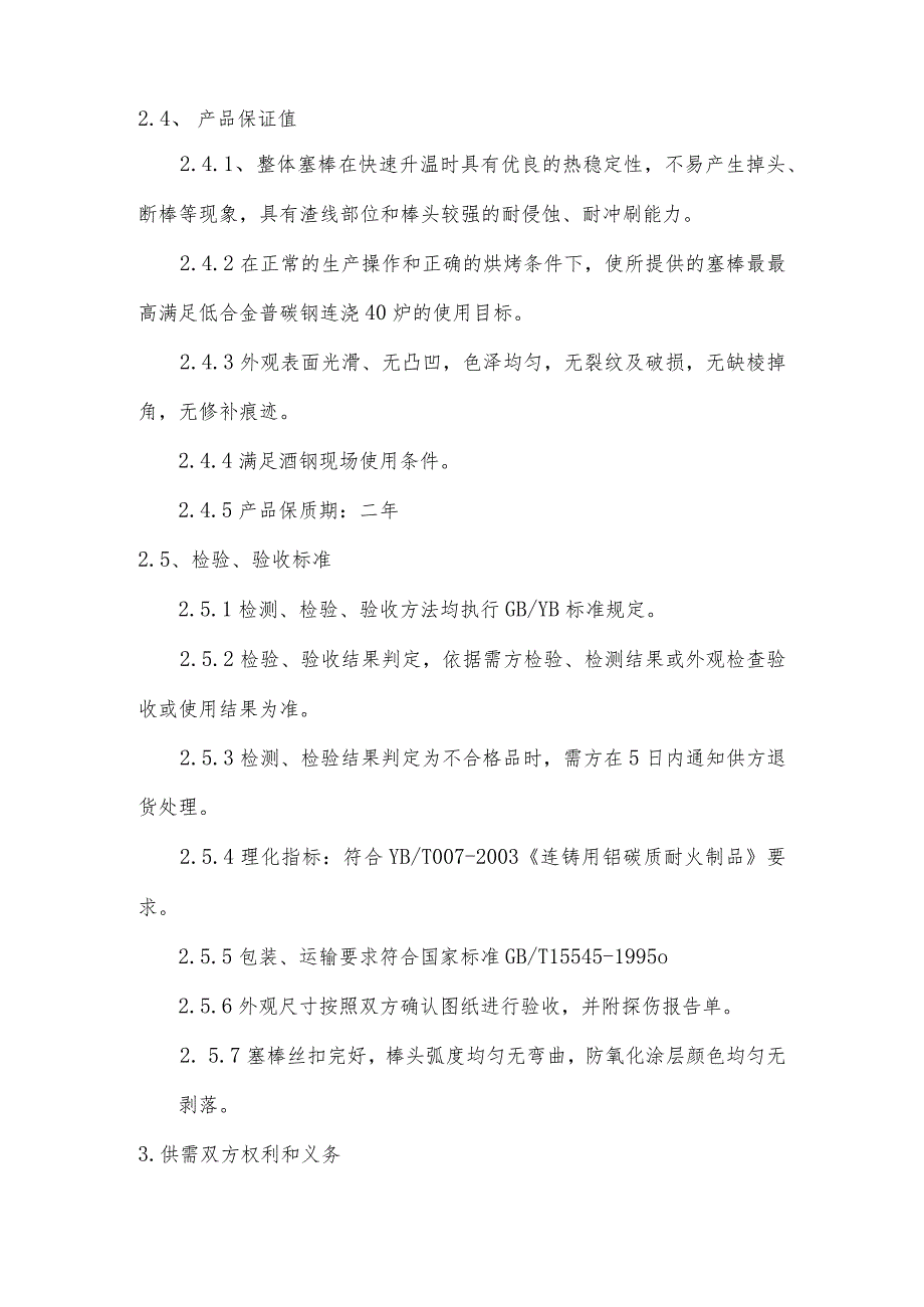 甘肃酒钢集团科力耐火材料股份有限公司供货技术规格书.docx_第2页