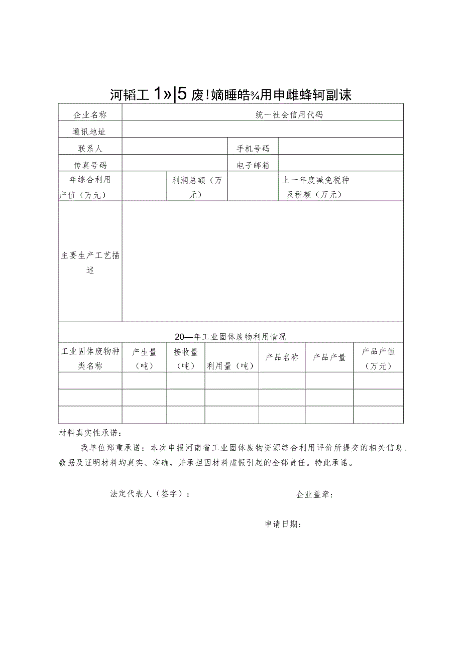 河南省工业固体废物资源综合利用申报企业基本情况表、评价报告大纲、情况季度表、机构申请表.docx_第2页