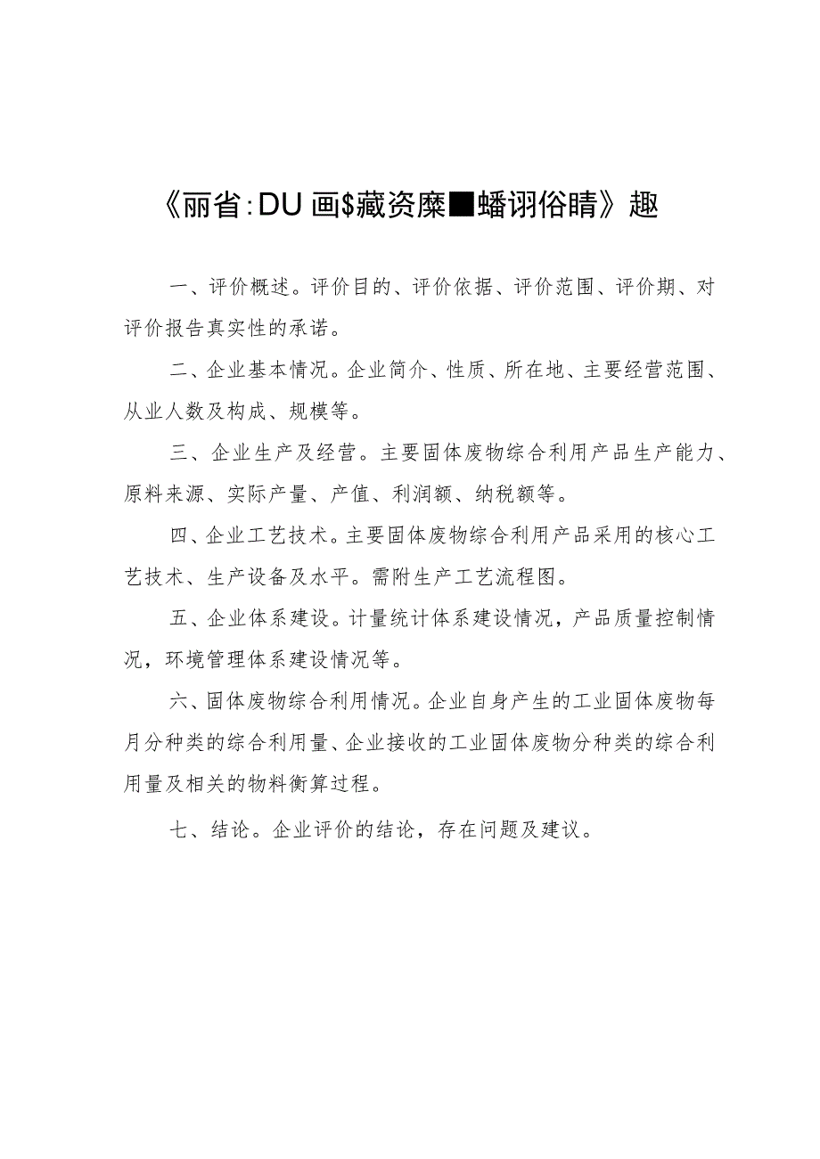 河南省工业固体废物资源综合利用申报企业基本情况表、评价报告大纲、情况季度表、机构申请表.docx_第3页