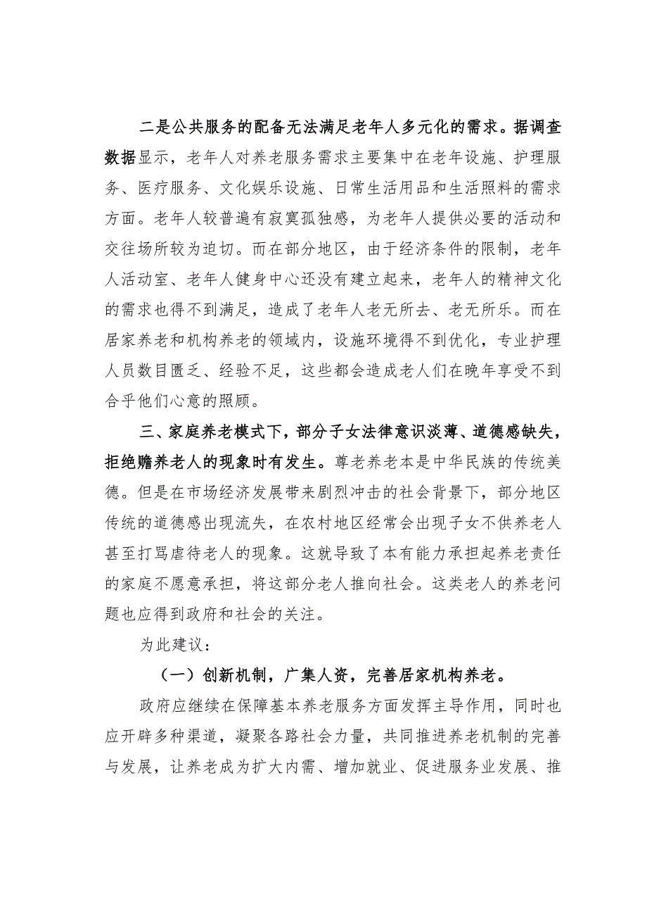 关于进一步健全完善养老机制的建议.docx_第3页