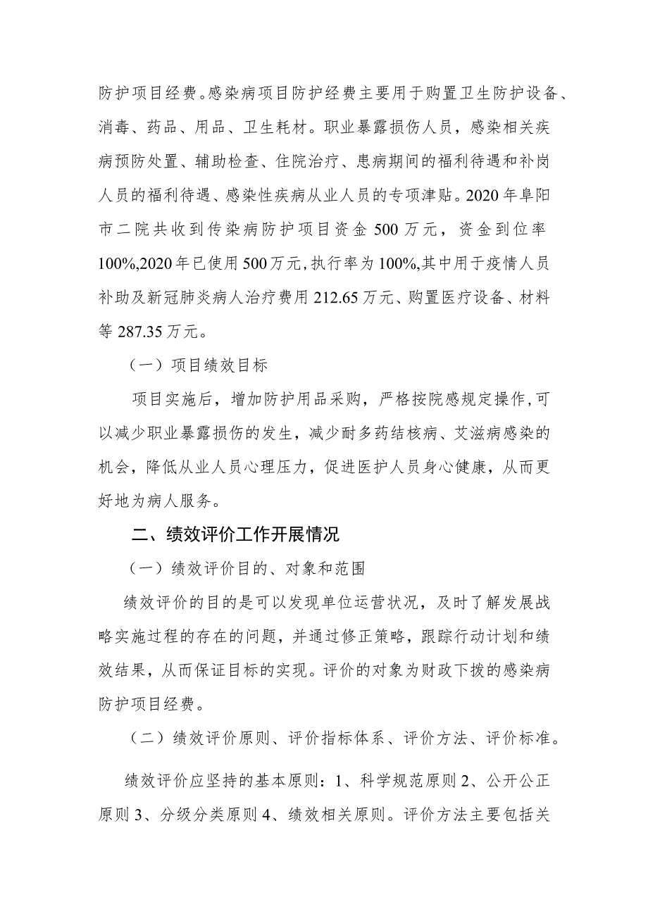 阜阳市卫健委感染病防护项目经费绩效评价报告.docx_第2页