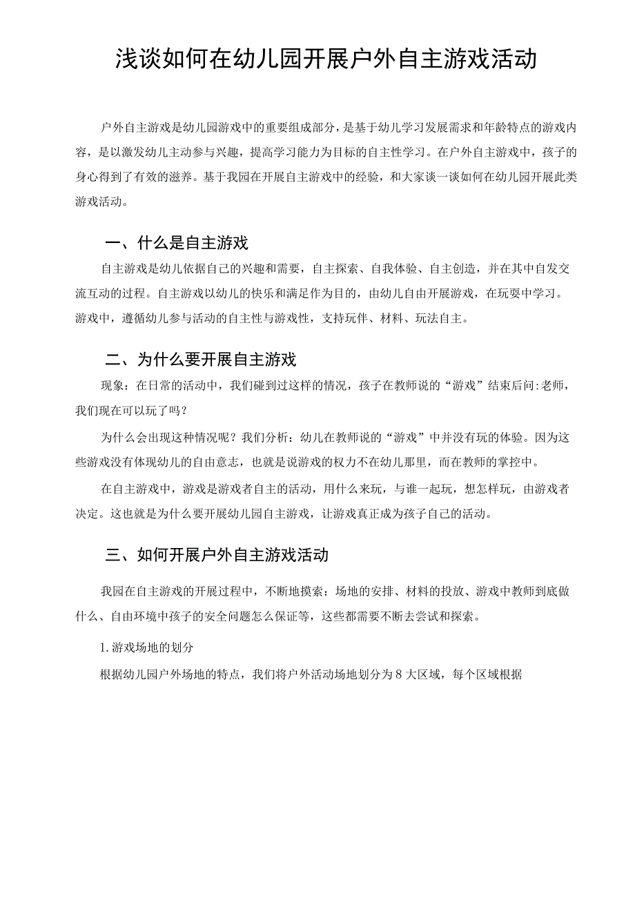 浅谈如何在幼儿园开展户外自主游戏活动 论文.docx_第1页