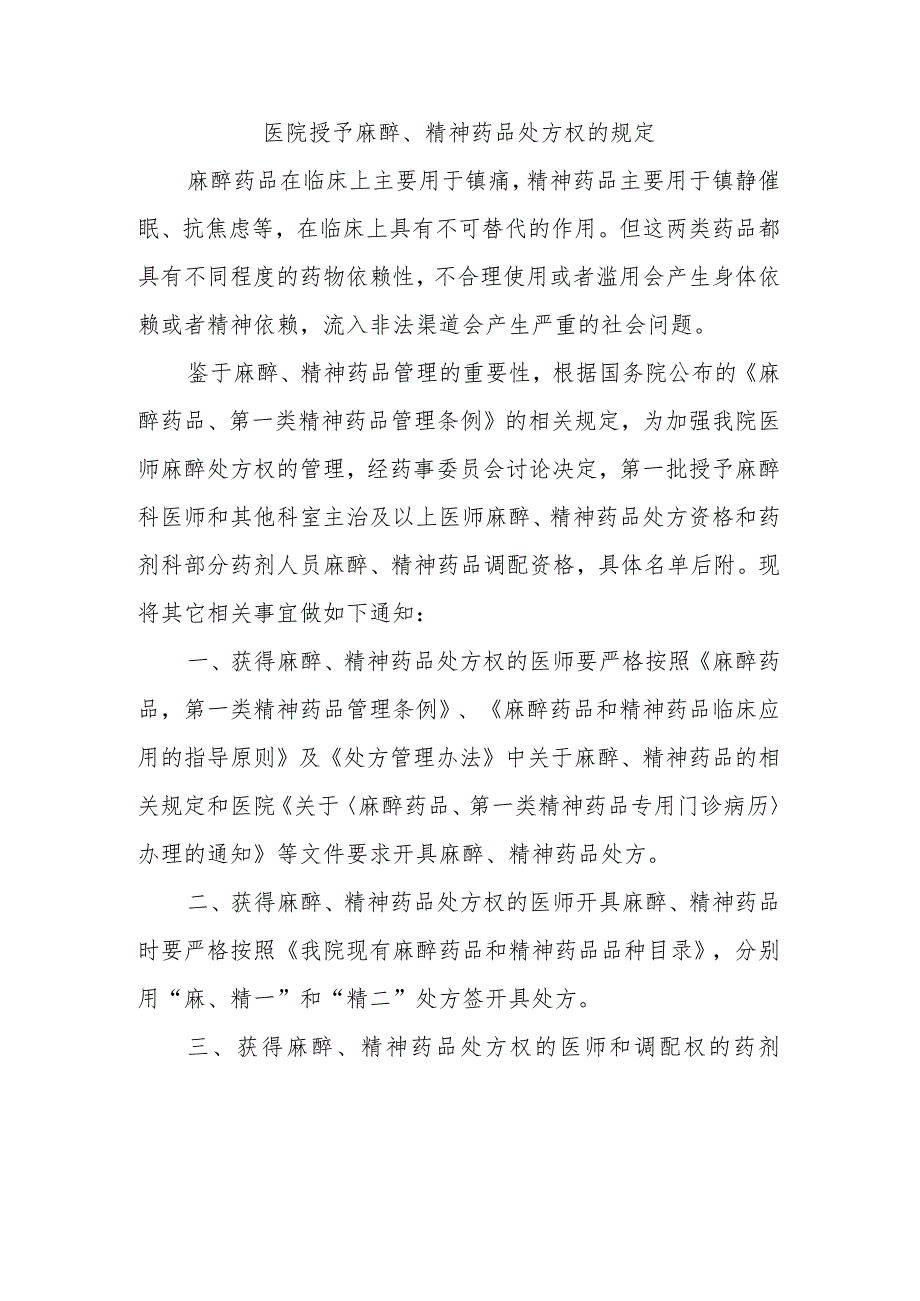 医院授予麻醉、精神药品处方权的规定.docx_第1页