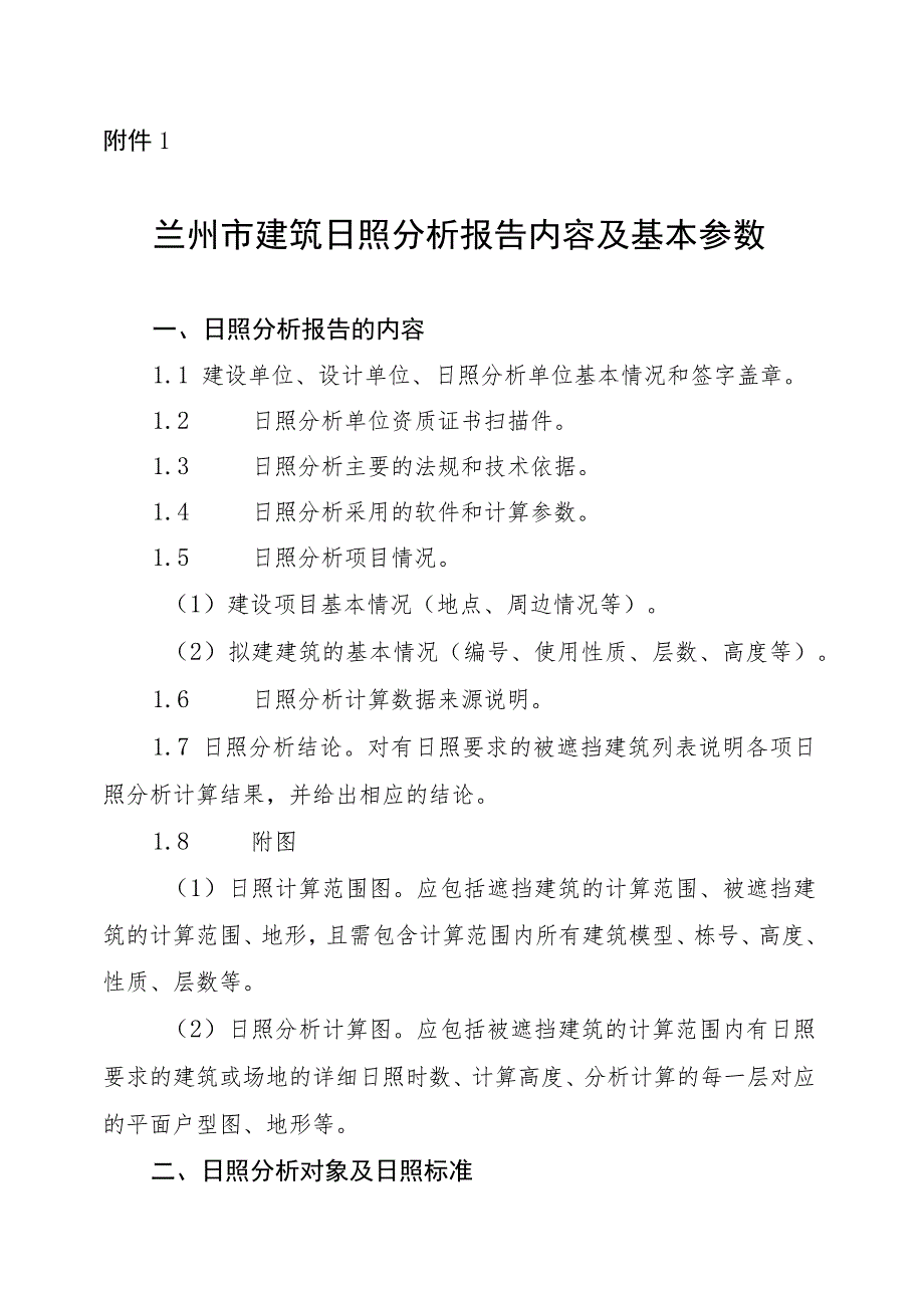 兰州市建筑日照分析报告内容及基本参数.docx_第1页