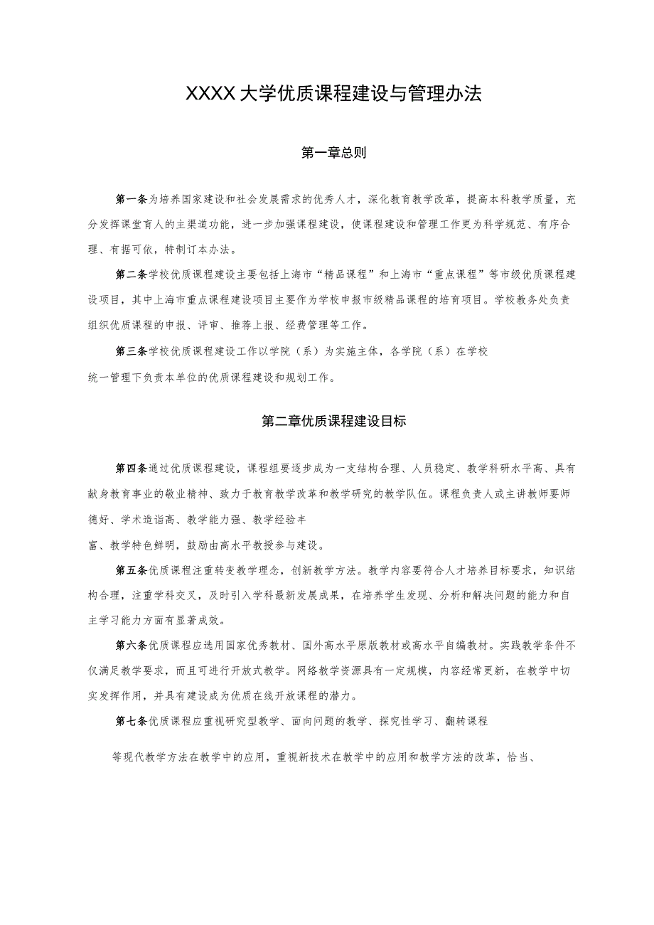 XXXX大学优质课程建设与管理办法.docx_第1页