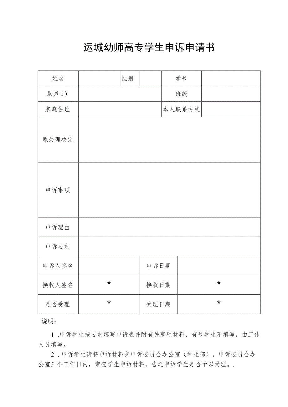 运城幼师高专学生申诉申请书.docx_第1页