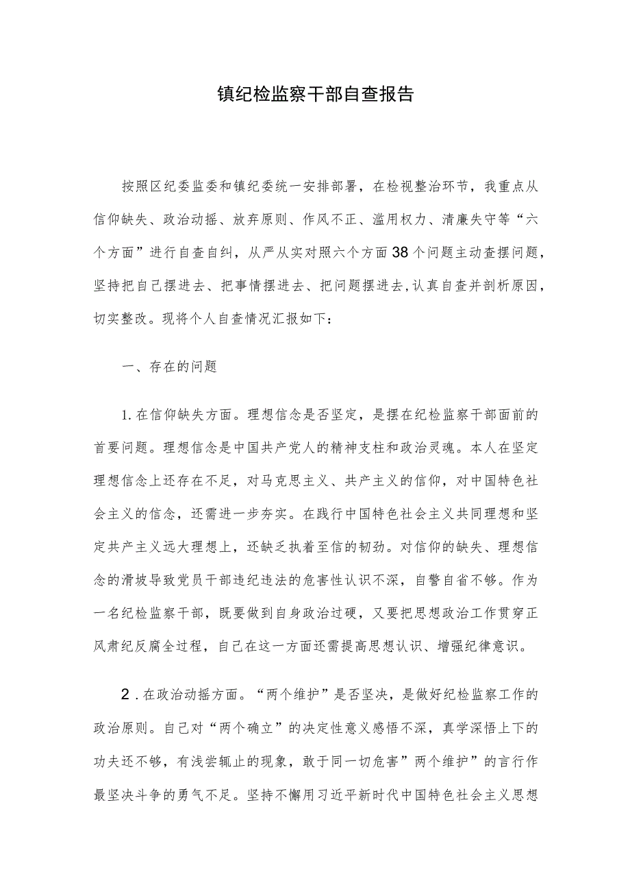 镇纪检监察干部自查报告.docx_第1页