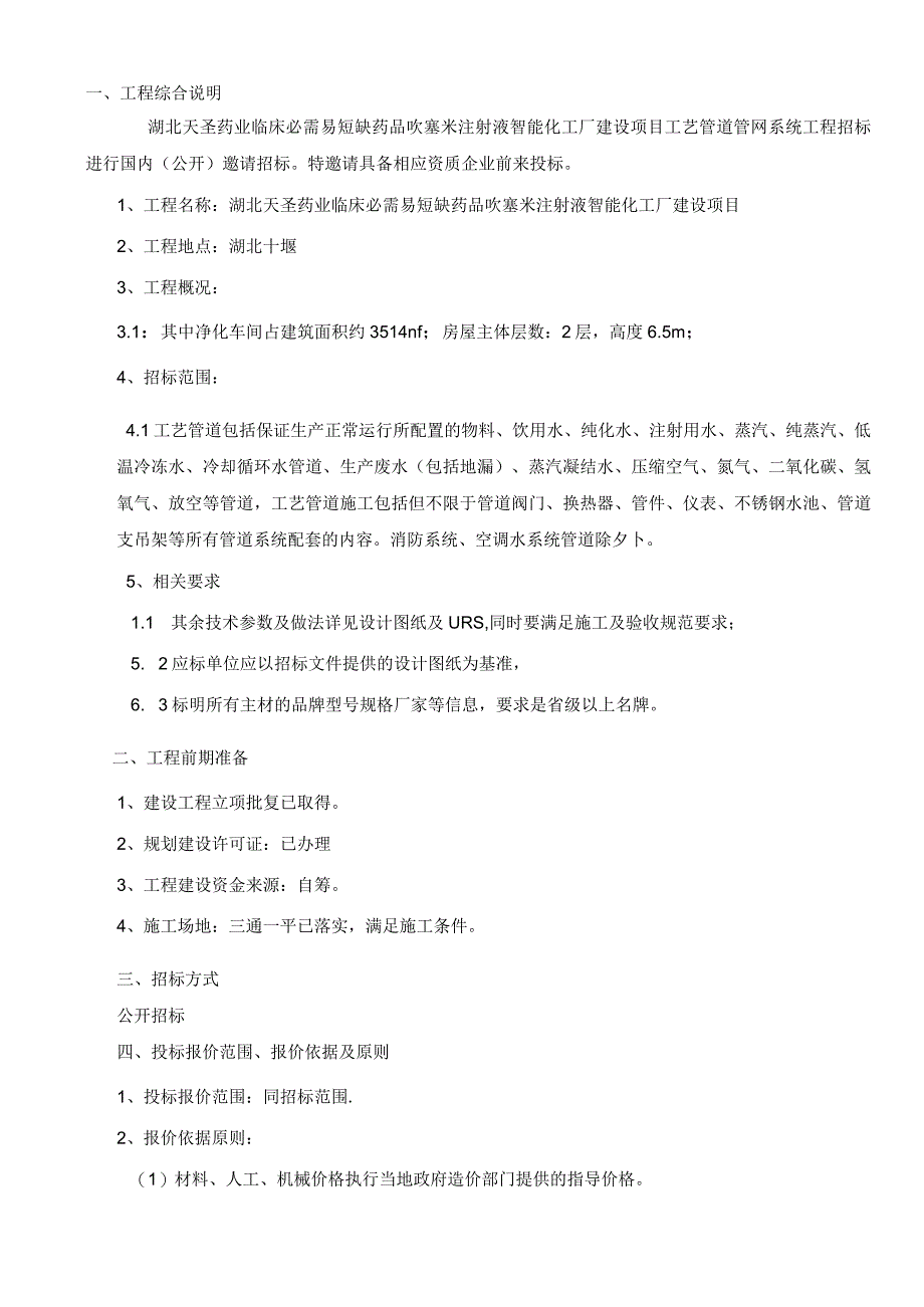 湖北天圣药业临床必需易短缺药品呋塞米注射液智能化工厂建设项目工艺管道安装工程.docx_第3页