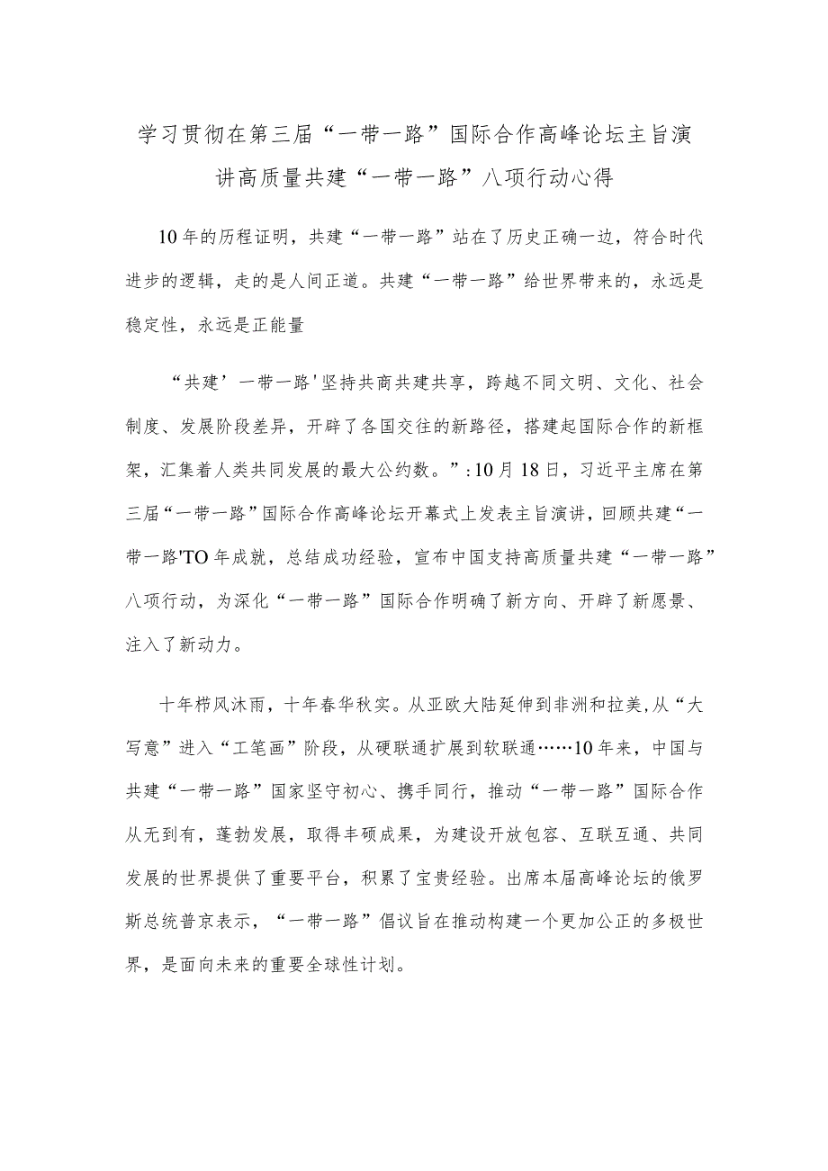 学习贯彻在第三届“一带一路”国际合作高峰论坛主旨演讲高质量共建“一带一路”八项行动心得.docx_第1页