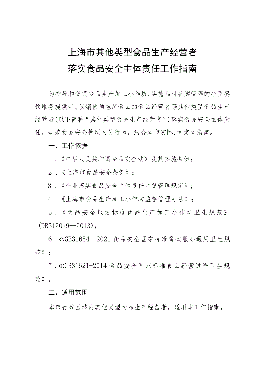 《上海市其他类型食品生产经营者落实食品安全主体责任工作指南》.docx_第1页