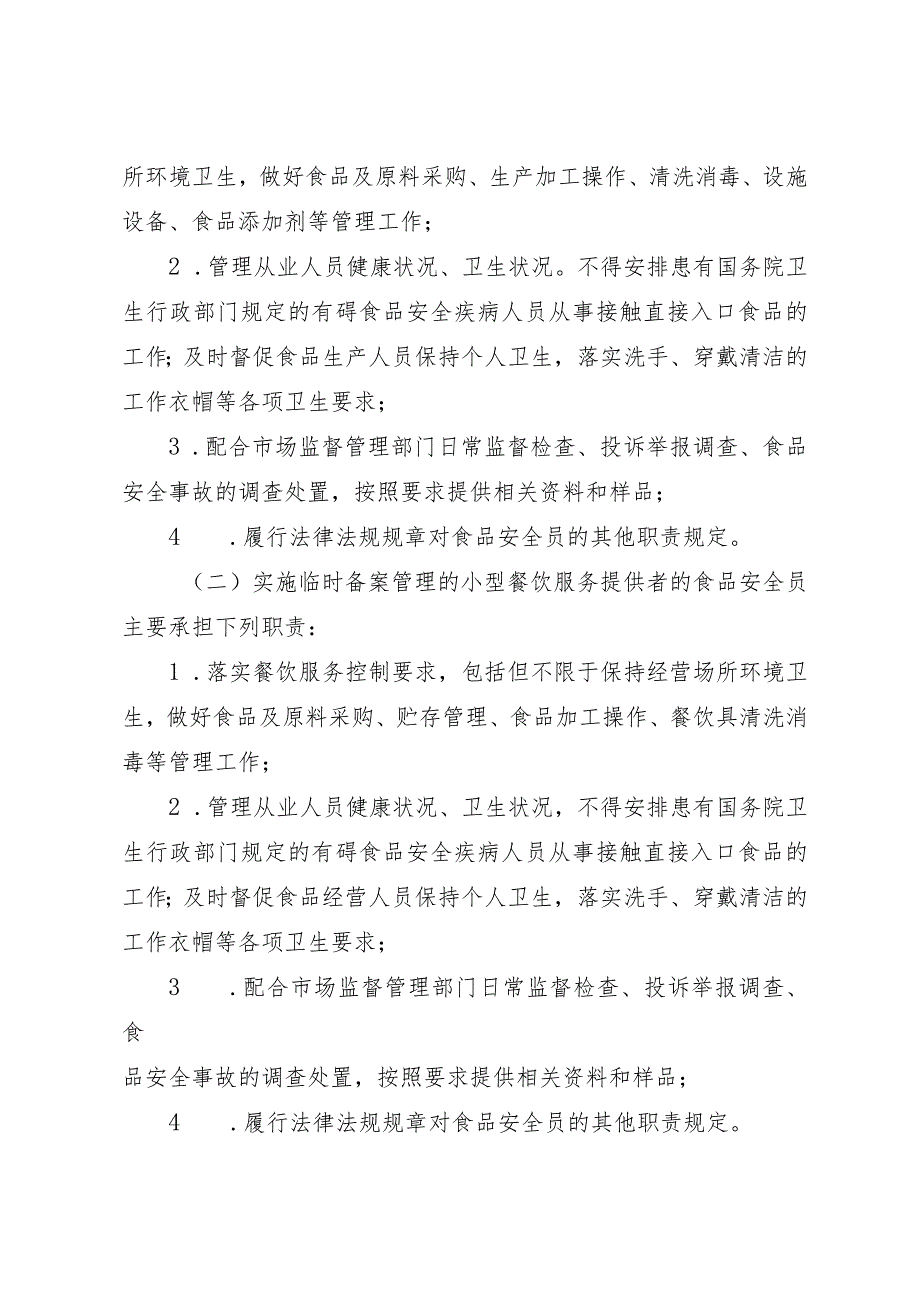 《上海市其他类型食品生产经营者落实食品安全主体责任工作指南》.docx_第3页