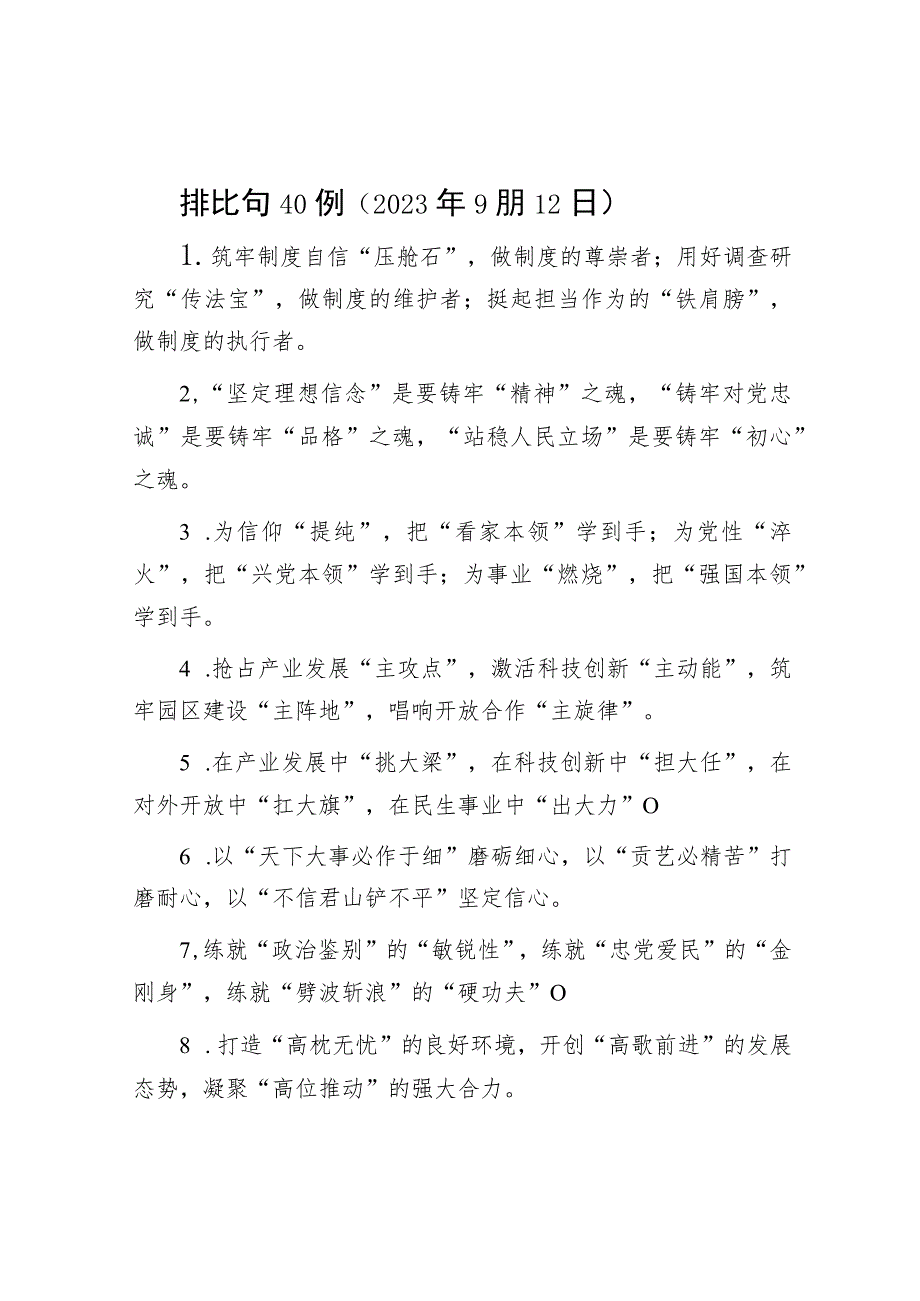 排比句40例（2023年9朋12日）.docx_第1页