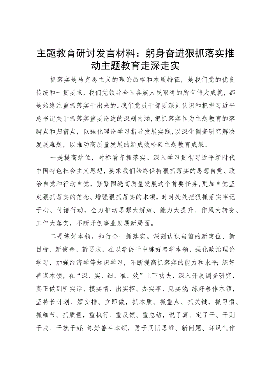 主题教育研讨发言材料：躬身奋进狠抓落实推动主题教育走深走实.docx_第1页