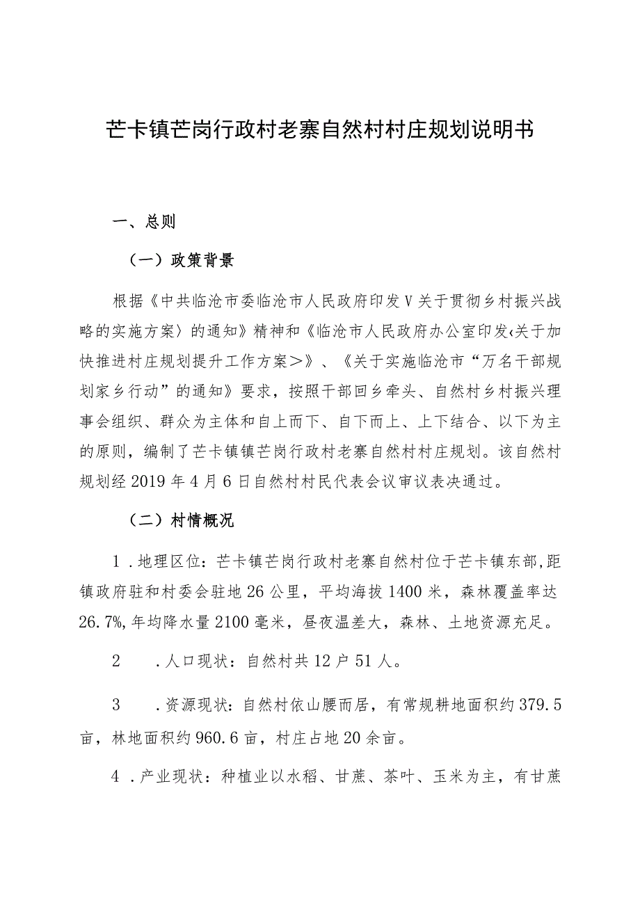 芒卡镇芒岗行政村老寨自然村村庄规划说明书.docx_第1页