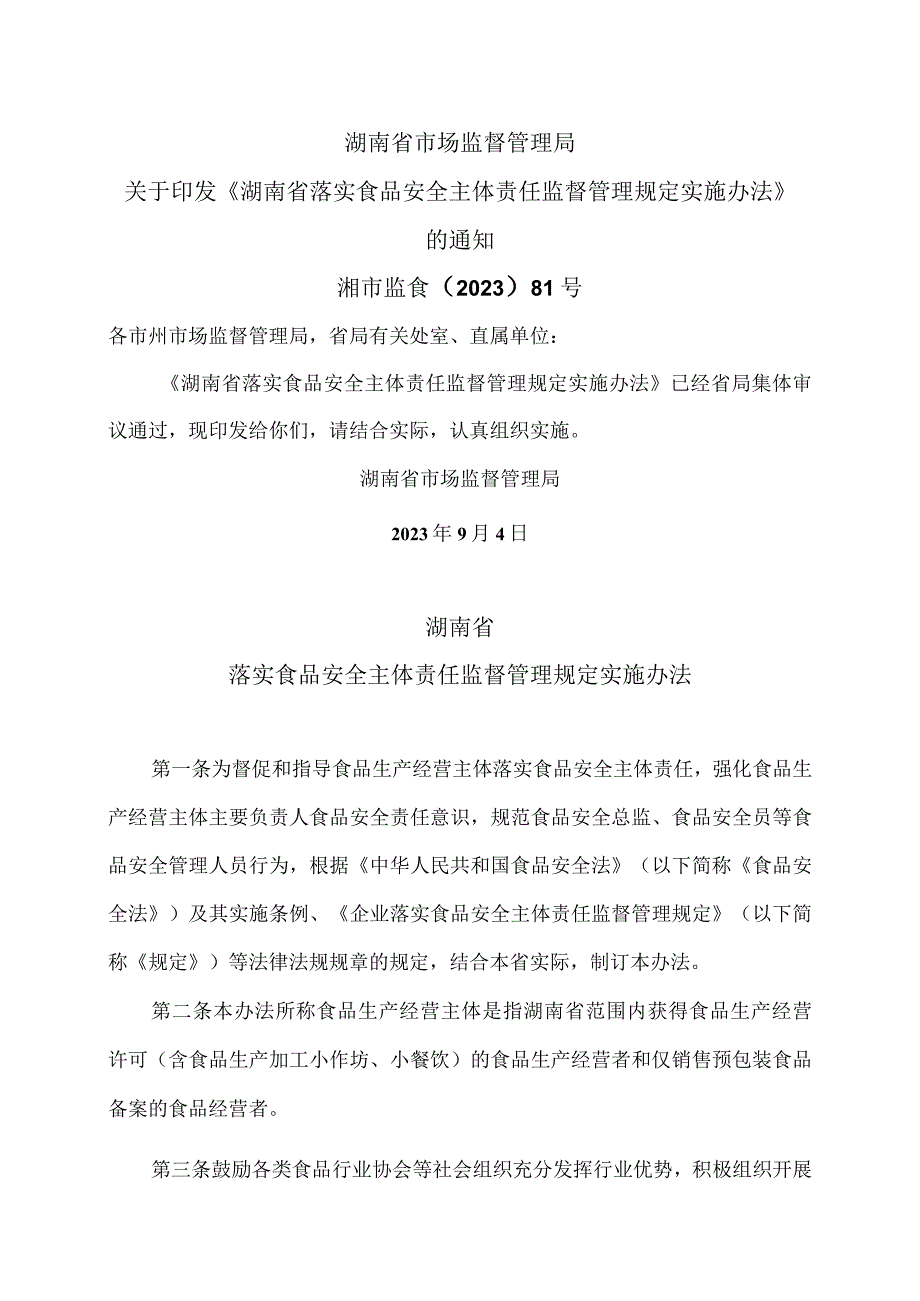 湖南省落实食品安全主体责任监督管理规定实施办法（2023年）.docx_第1页