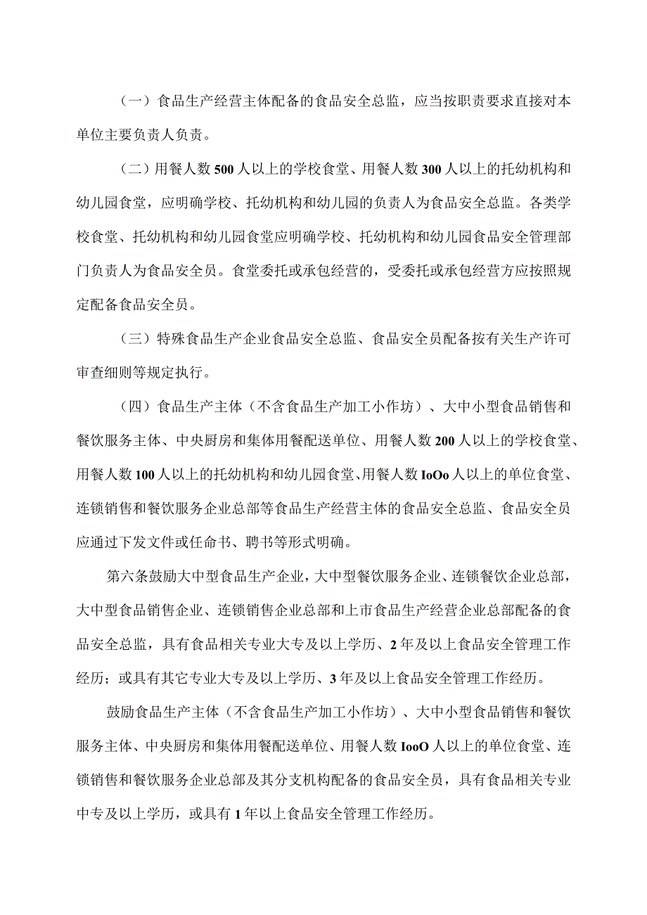 湖南省落实食品安全主体责任监督管理规定实施办法（2023年）.docx_第3页