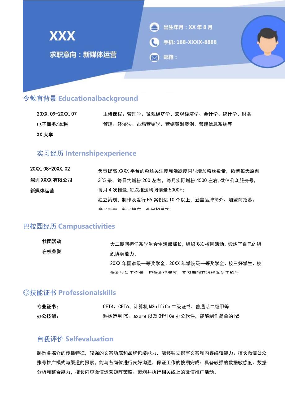 应届毕业生通用求职简历(蓝色清爽).docx_第1页