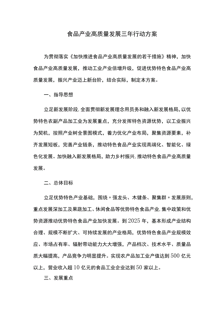 食品产业高质量发展三年行动方案.docx_第1页