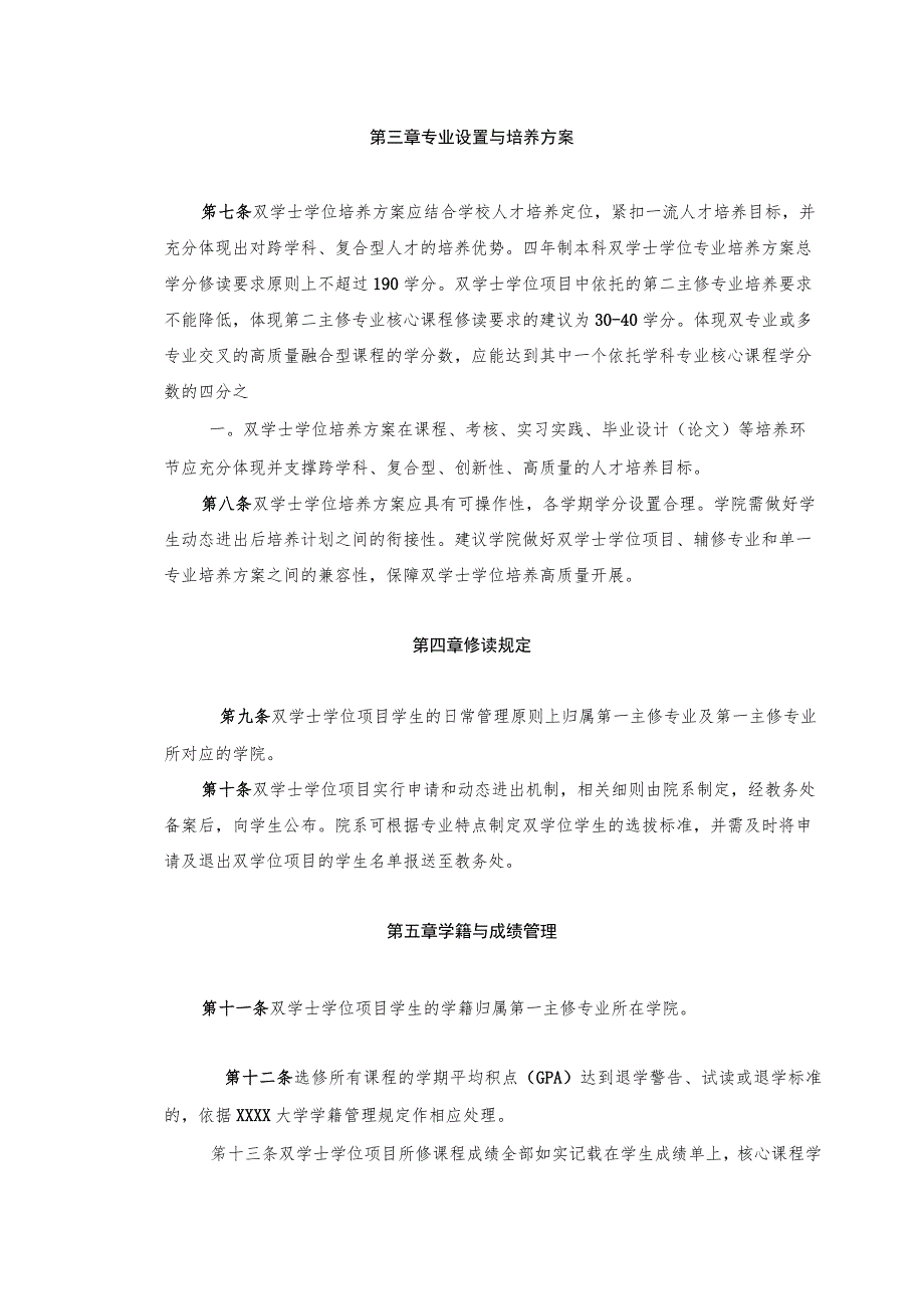 XXXX大学双学士学位复合型人才培养项目实施管理办法.docx_第2页