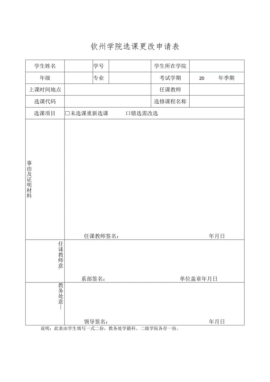 钦州学院选课更改申请表.docx_第1页