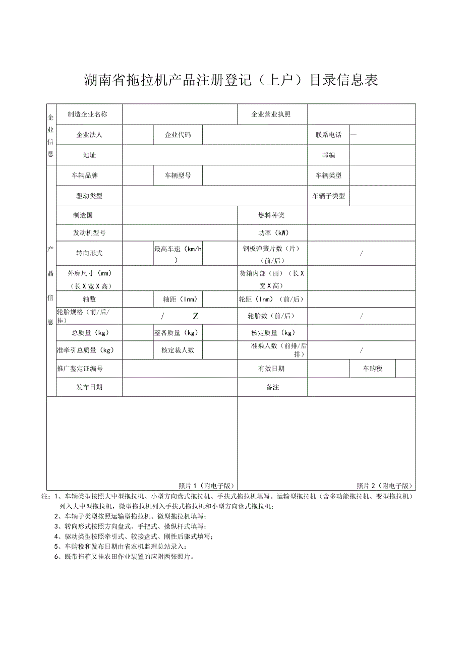 湖南省拖拉机产品注册登记上户目录信息表.docx_第1页