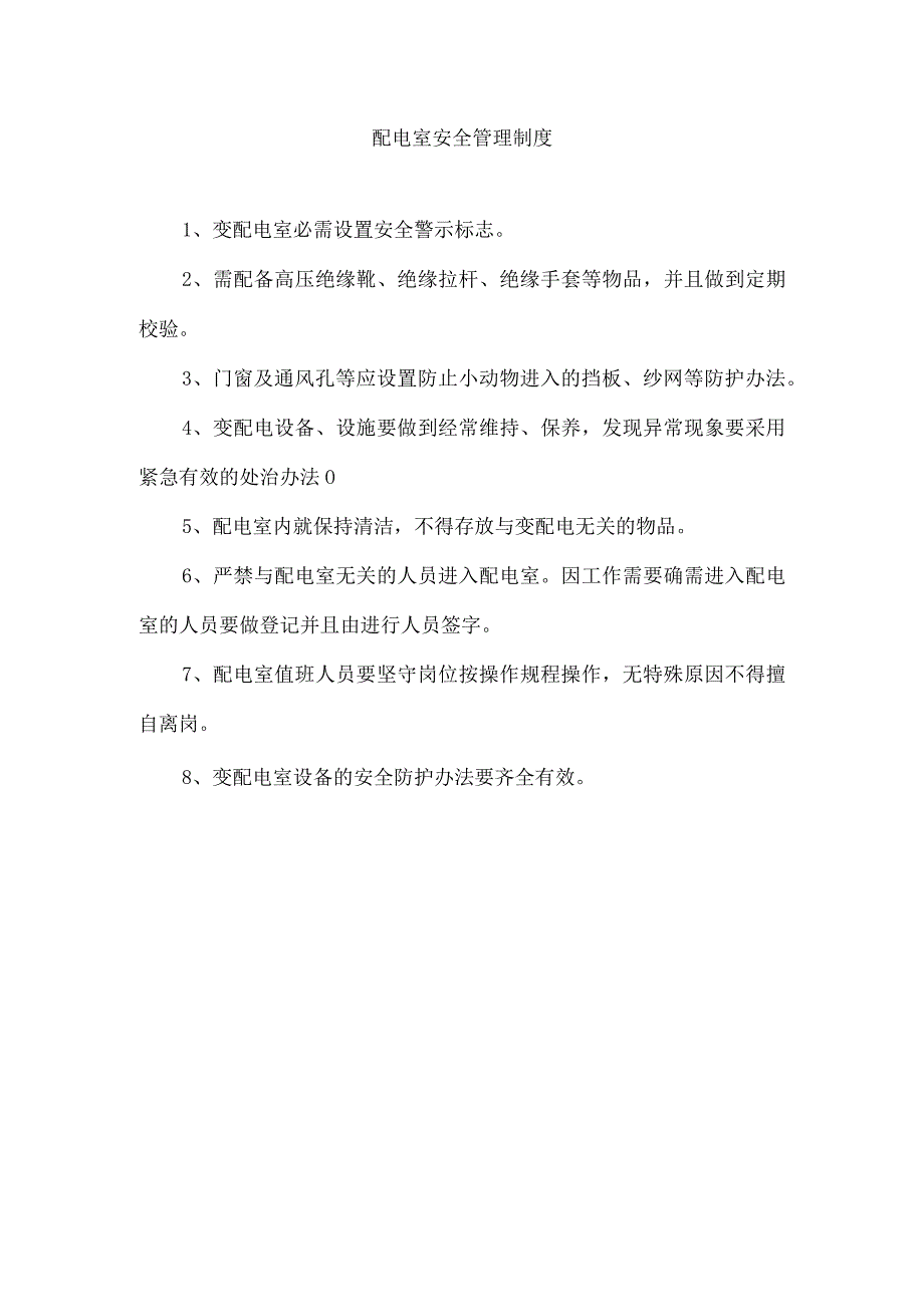 配电室安全管理制度.docx_第1页