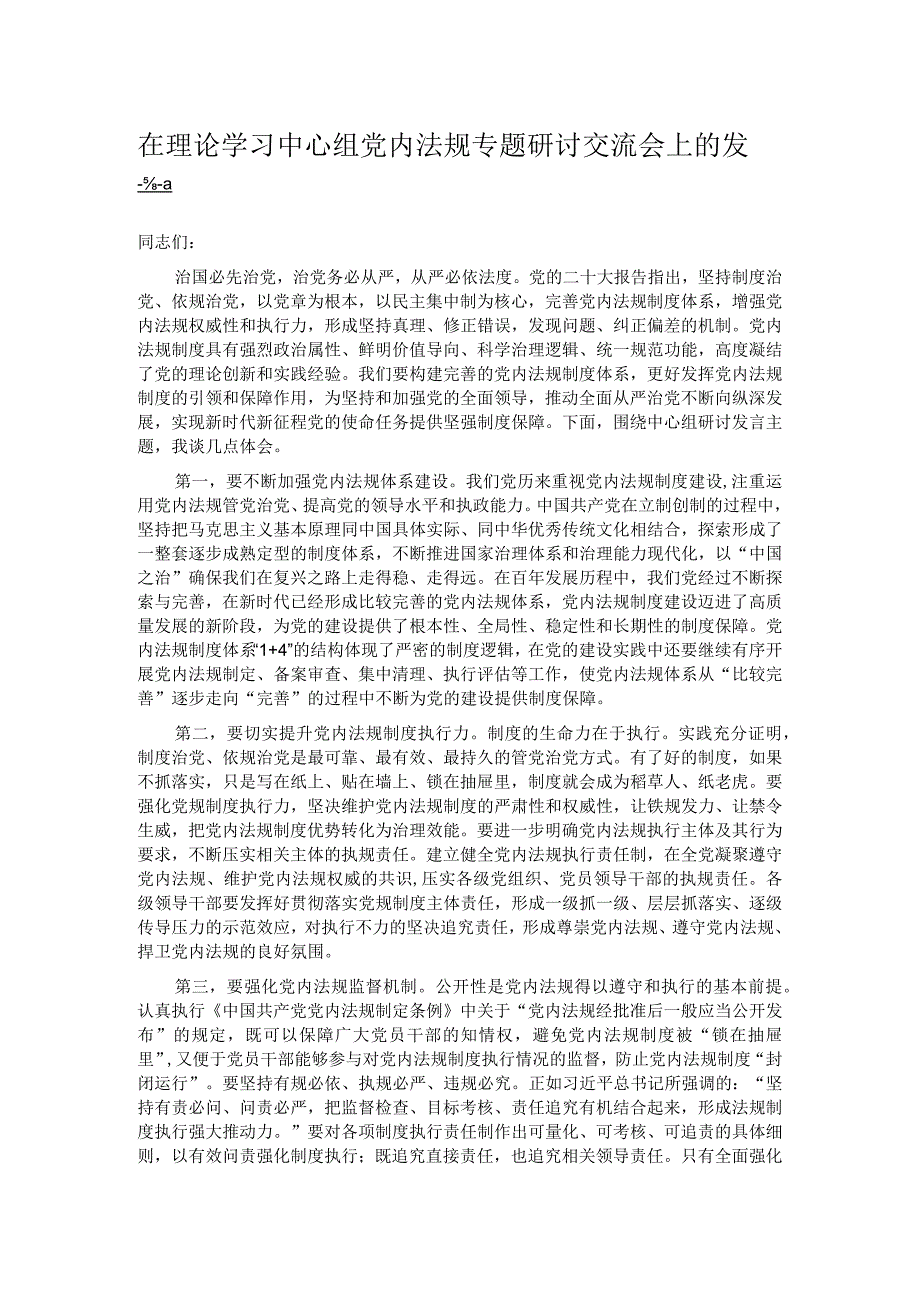 在理论学习中心组党内法规专题研讨交流会上的发言.docx_第1页