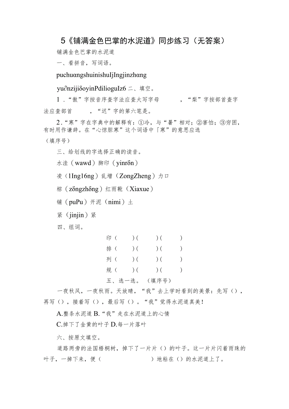 5《铺满金色巴掌的水泥道》同步练习（无答案）.docx_第1页