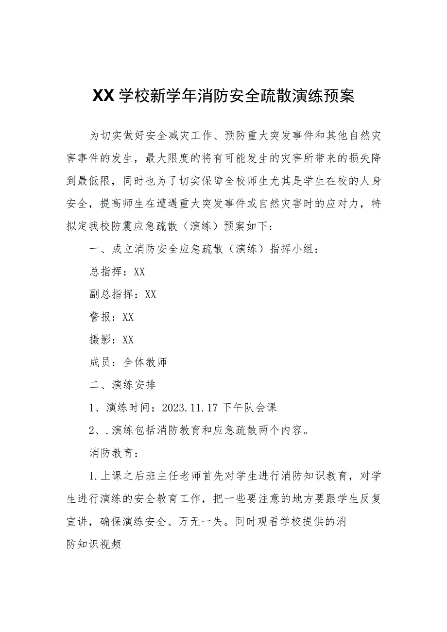 XX学校新学年消防安全疏散演练预案.docx_第1页