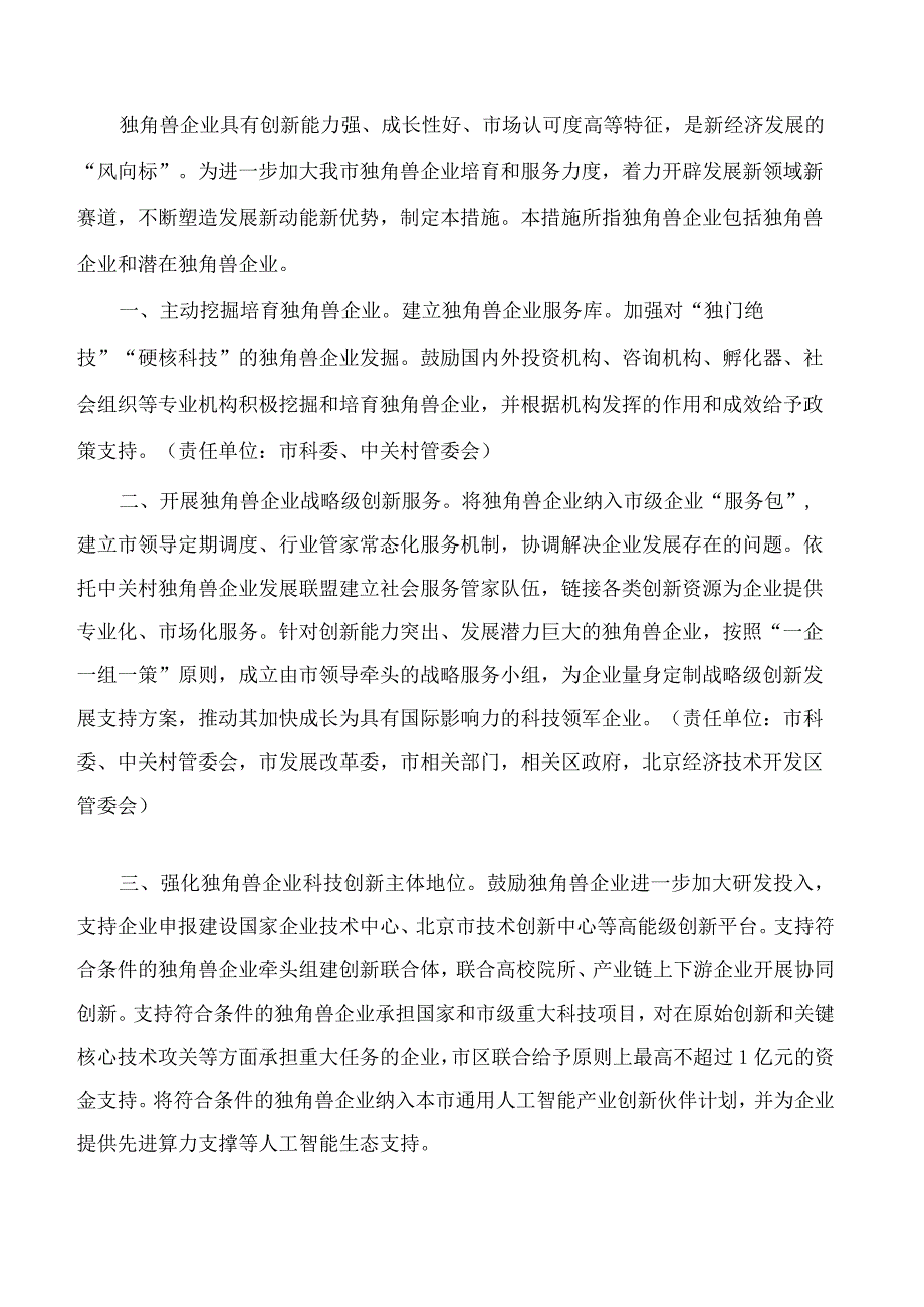 北京市科学技术委员会、中关村科技园区管理委员会等11部门印发《关于进一步培育和服务独角兽企业的若干措施》的通知.docx_第2页