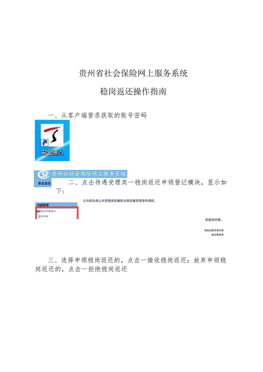 贵州省社会保险网上服务系统稳岗返还操作指南.docx_第1页