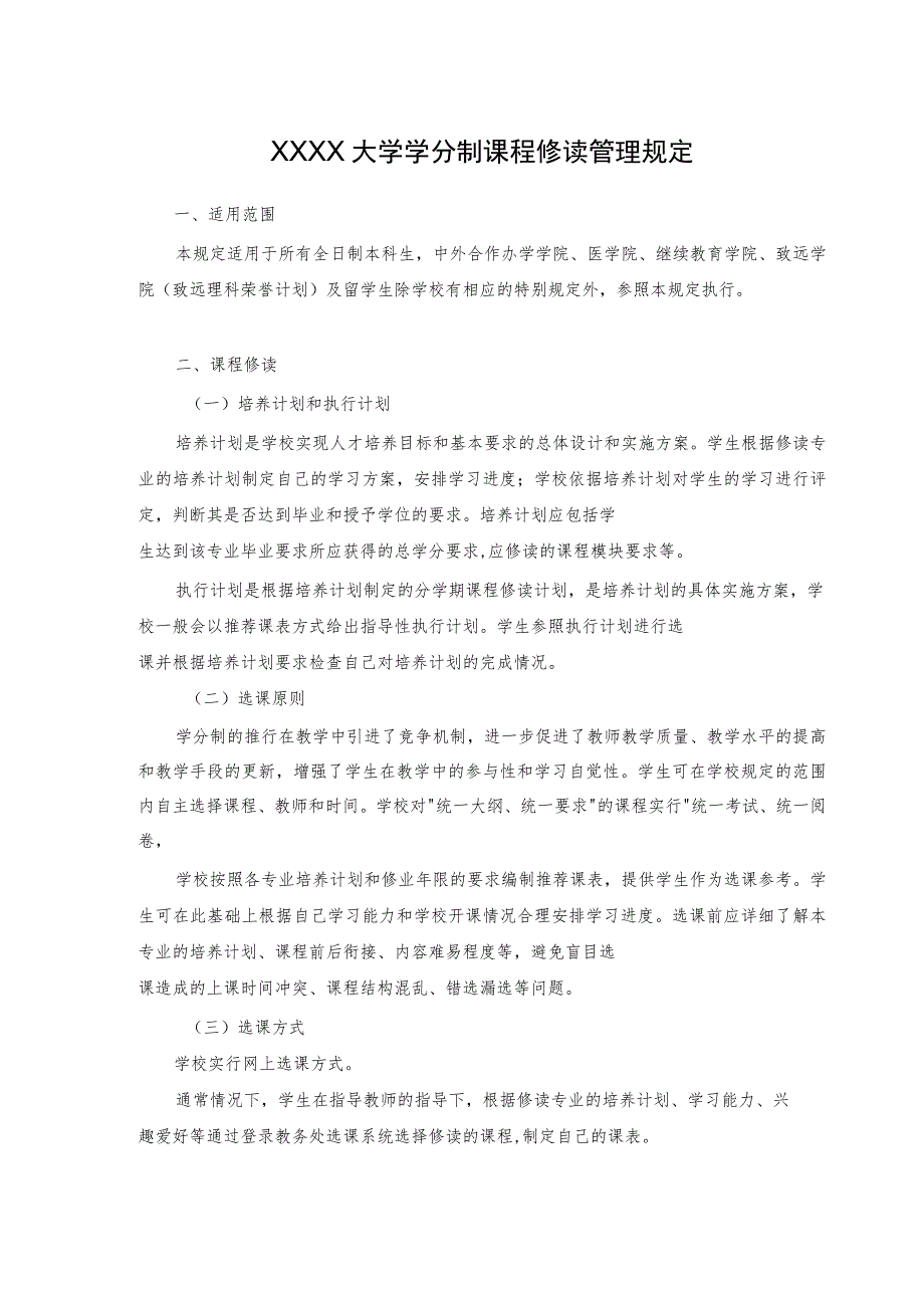 XXXX大学学分制课程修读管理规定.docx_第1页