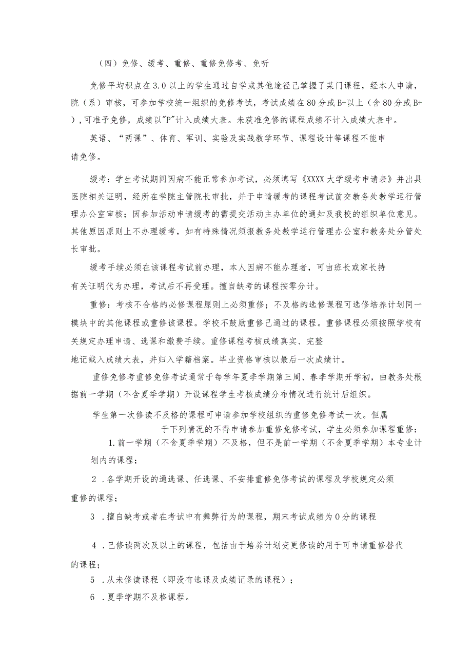 XXXX大学学分制课程修读管理规定.docx_第2页