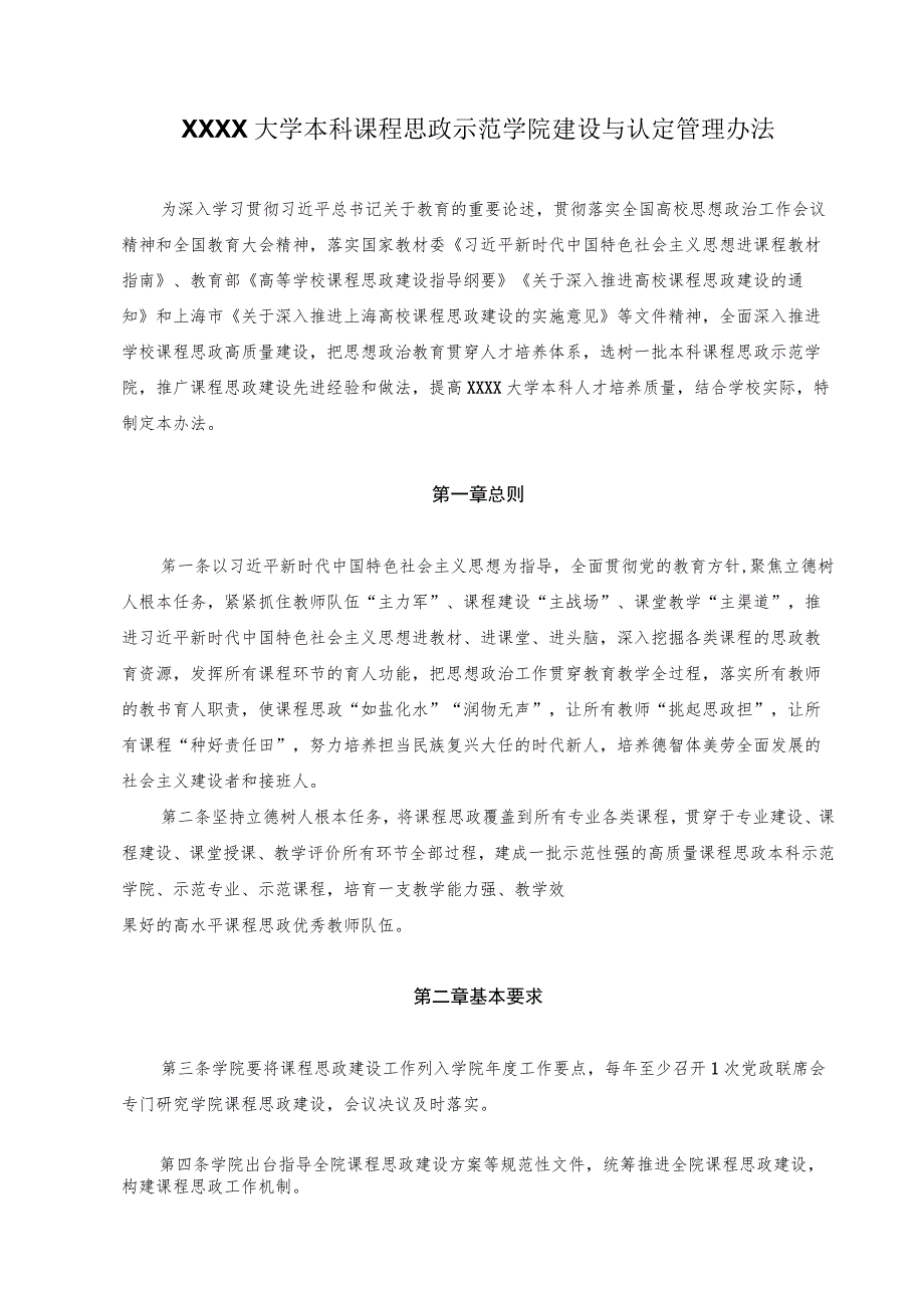 XXXX大学本科课程思政示范学院建设与认定管理办法.docx_第1页