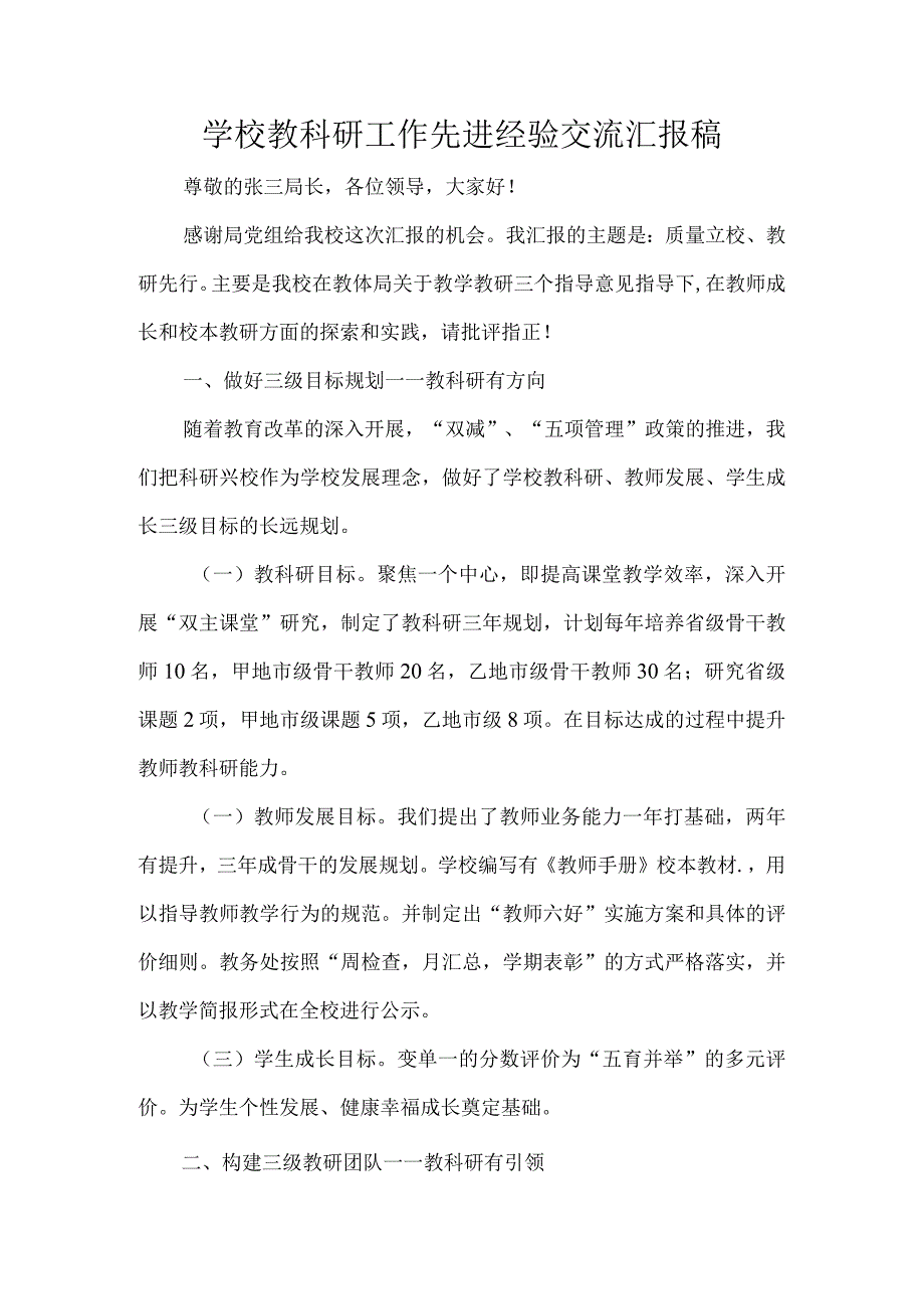 学校教科研工作先进经验交流汇报稿.docx_第1页