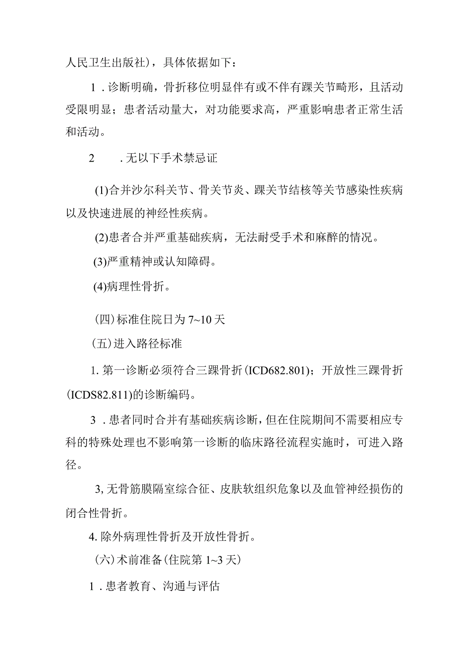 三踝骨折切开复位内固定术加速康复临床路径（2023年版）.docx_第2页