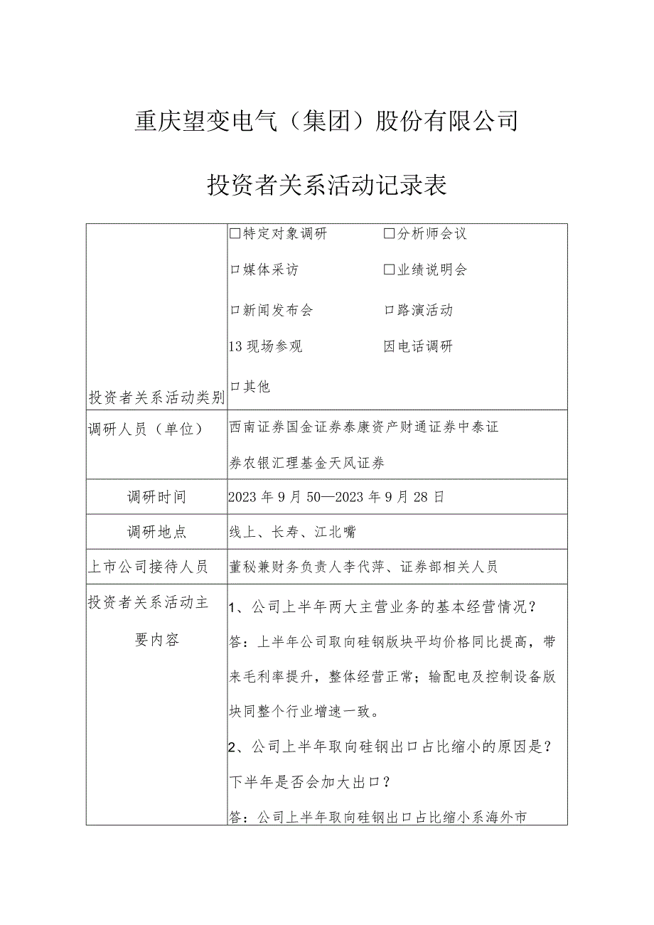 重庆望变电气集团股份有限公司投资者关系活动记录表.docx_第1页