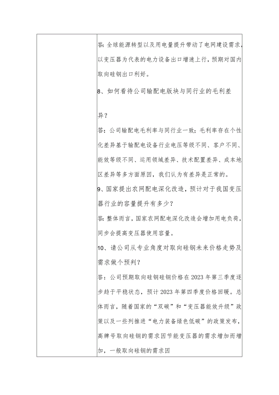 重庆望变电气集团股份有限公司投资者关系活动记录表.docx_第3页