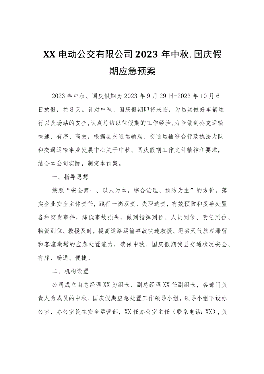 XX电动公交有限公司2023年中秋、国庆假期应急预案.docx_第1页