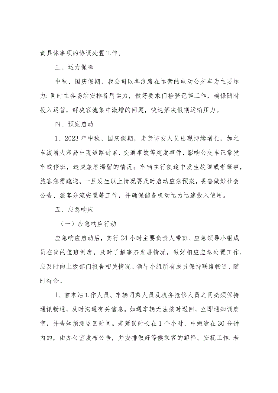 XX电动公交有限公司2023年中秋、国庆假期应急预案.docx_第2页