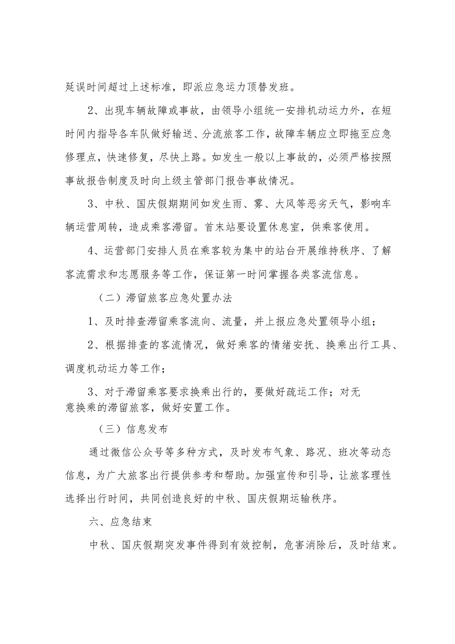 XX电动公交有限公司2023年中秋、国庆假期应急预案.docx_第3页