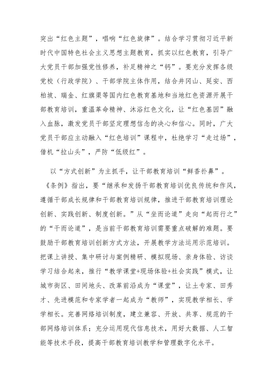 2023修订《干部教育培训工作条例》学习体会3篇.docx_第2页