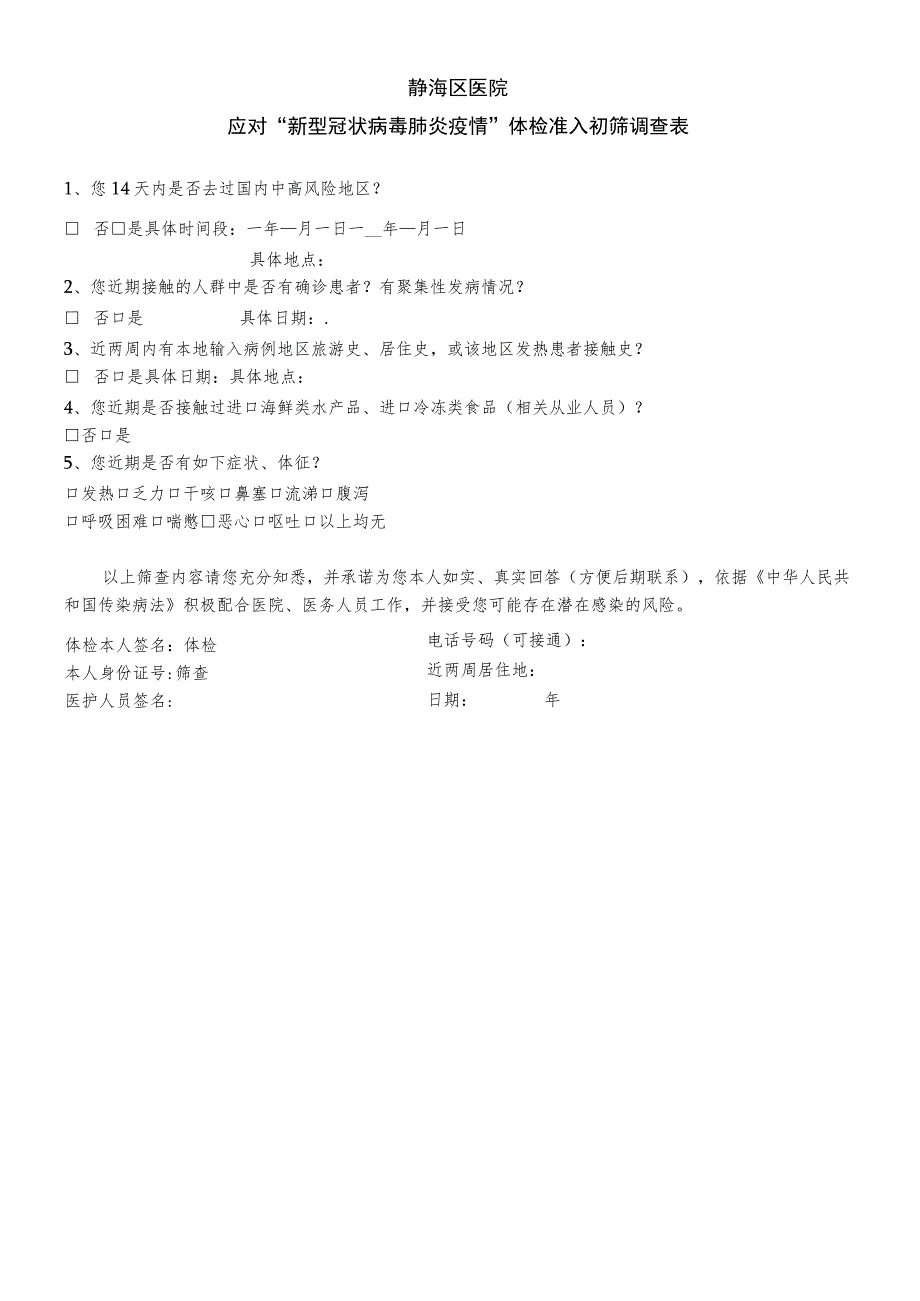 静海区医院应对“新型冠状病毒肺炎疫情”体检准入初筛调查表.docx_第1页